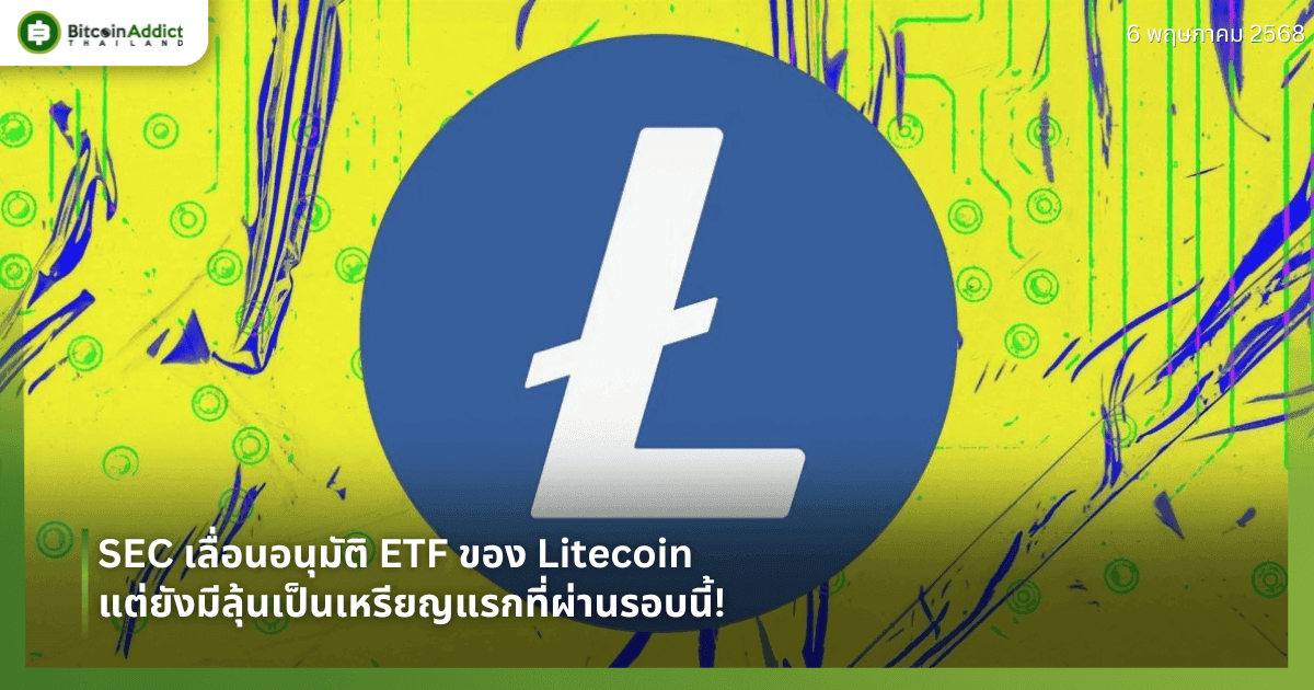 SEC เลื่อนอนุมัติ ETF ของ Litecoin – แต่ยังมีลุ้นเป็นเหรียญแรกที่ผ่านรอบนี้!