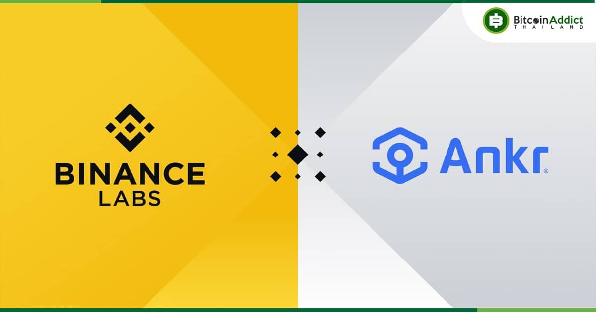 ราคา Ankr (ANKR) พุ่งขึ้นเกือบ 50% หลังได้รับการลงทุนเชิงกลยุทธ์จาก Binance Labs