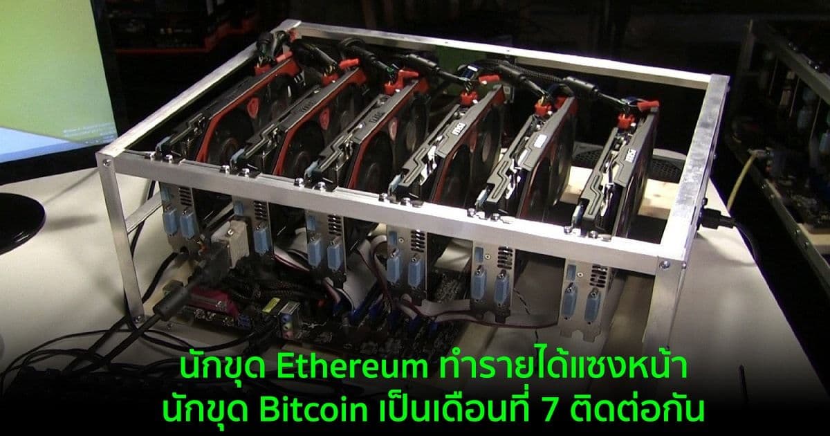 นักขุด Ethereum ทำรายได้แซงหน้านักขุด Bitcoin เป็นเดือนที่ 7 ติดต่อกัน ในเดือนพฤศจิกายน