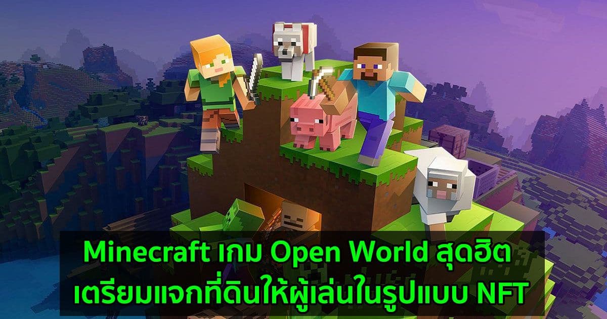 Minecraft เกม Open World สุดฮิต เตรียมแจกที่ดินให้ผู้เล่นในรูปแบบ NFT
