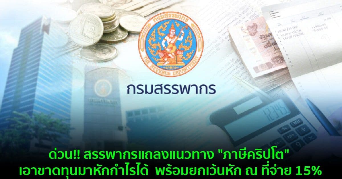 ด่วน!! สรรพากรแถลงแนวทาง "ภาษีคริปโต" เอาขาดทุนมาหักกำไรได้  พร้อมยกเว้นหัก ณ ที่จ่าย 15%
