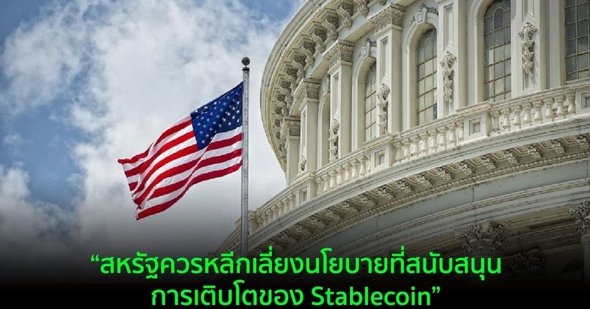 คณะกรรมาธิการวุฒิสภาสหรัฐฯ จัด Hearing เกี่ยวกับแนวทางของ Stablecoin