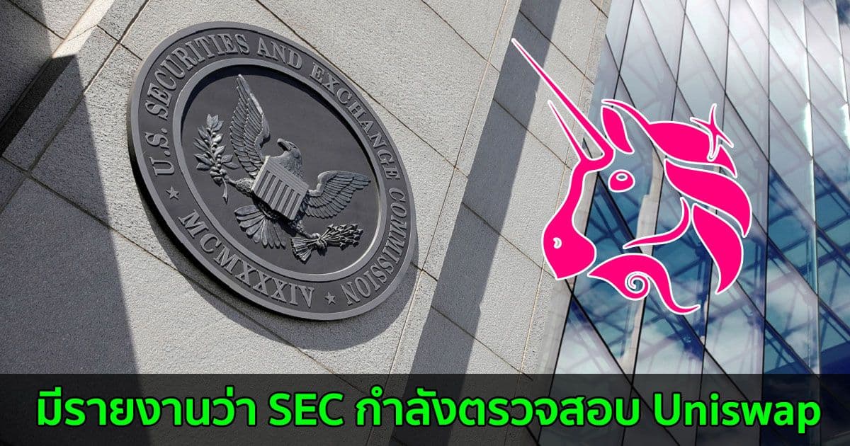 มีรายงานว่า SEC กำลังตรวจสอบ Uniswap เว็บเทรด Decentralized ที่ใหญ่ที่สุดในโลก