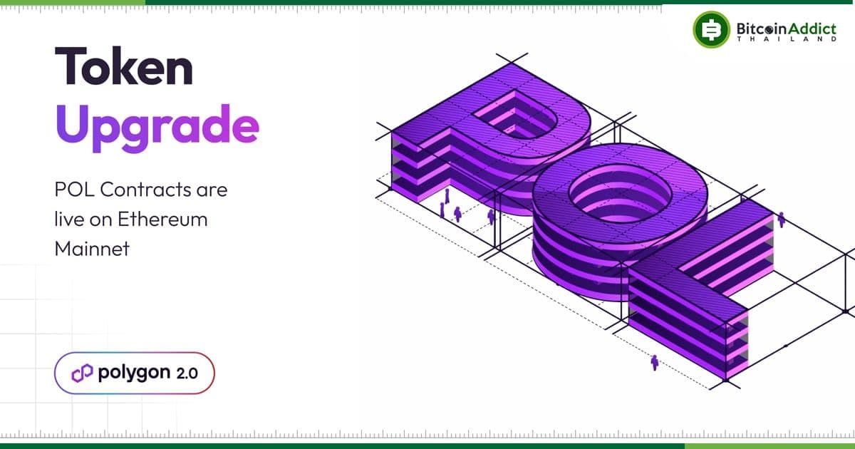 Polygon เปิดตัวสัญญาโทเค็น POL บน Ethereum เพื่อมาแทนที่ MATIC ในที่สุด