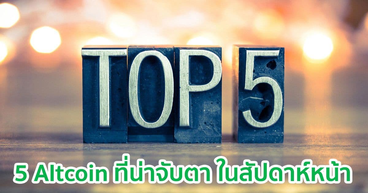 5 Altcoin ที่น่าจับตานอกเหนือจาก Bitcoin ในสัปดาห์หน้า