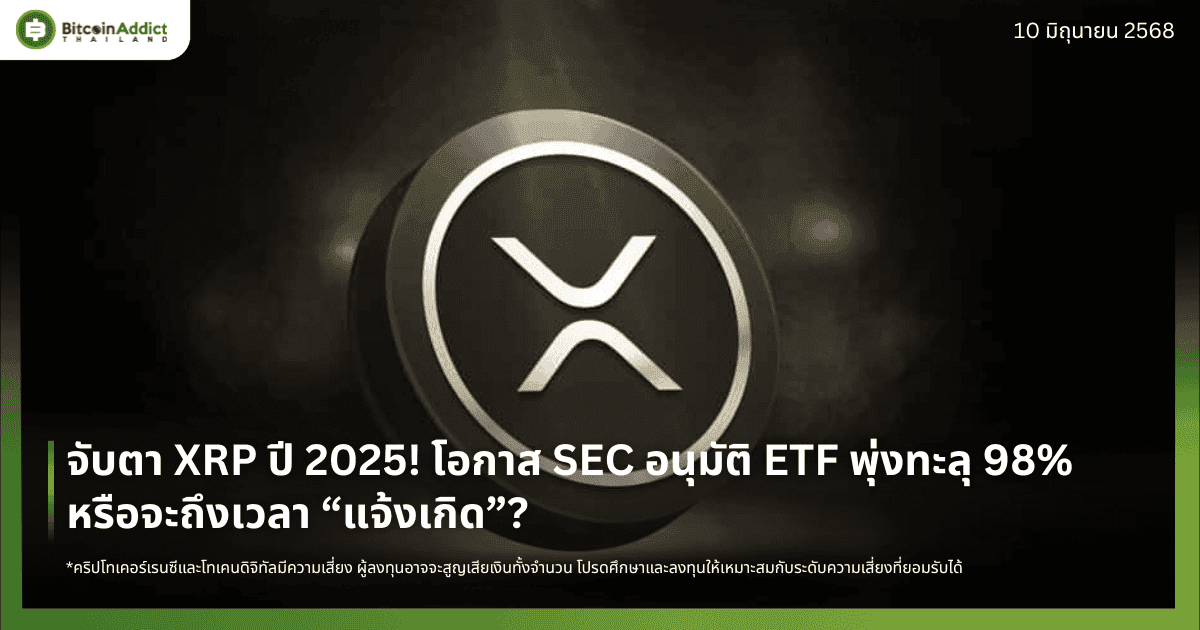 จับตา XRP ปี 2025! โอกาส SEC อนุมัติ ETF พุ่งทะลุ 98% – หรือจะถึงเวลา “แจ้งเกิด”?