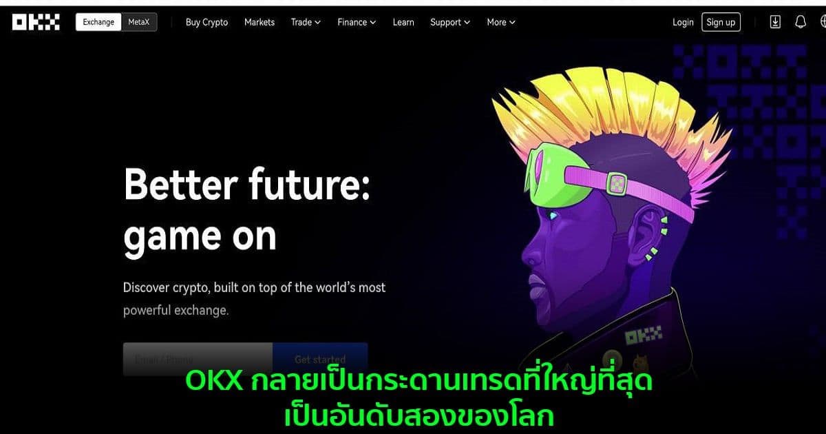 OKX กลายเป็นกระดานเทรดที่ใหญ่ที่สุดเป็นอันดับสองของโลก ในฐานะผู้ให้บริการ Cross-platform service