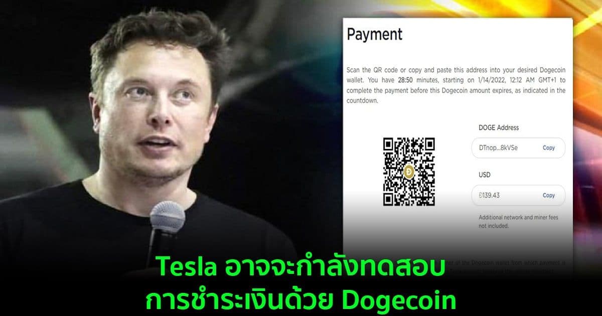 Tesla อาจจะกำลังทดสอบการชำระเงินด้วย Dogecoin