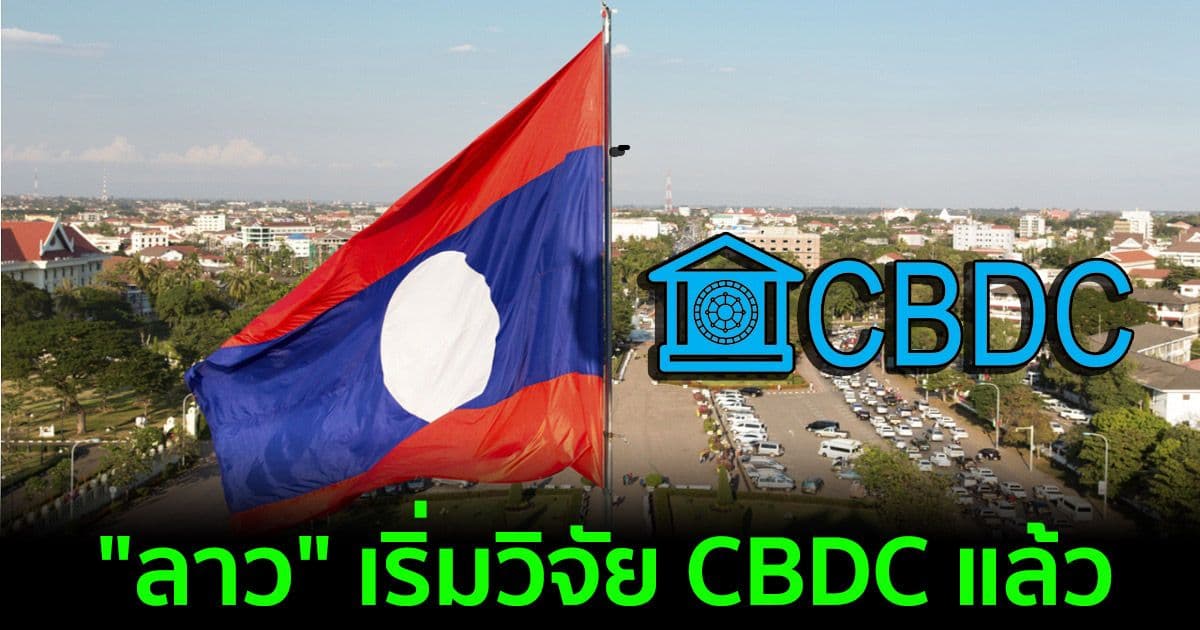 "ลาว" เริ่มวิจัย CBDC โดยร่วมมือกับ Soramitsu บริษัท DLT จากญี่ปุ่น