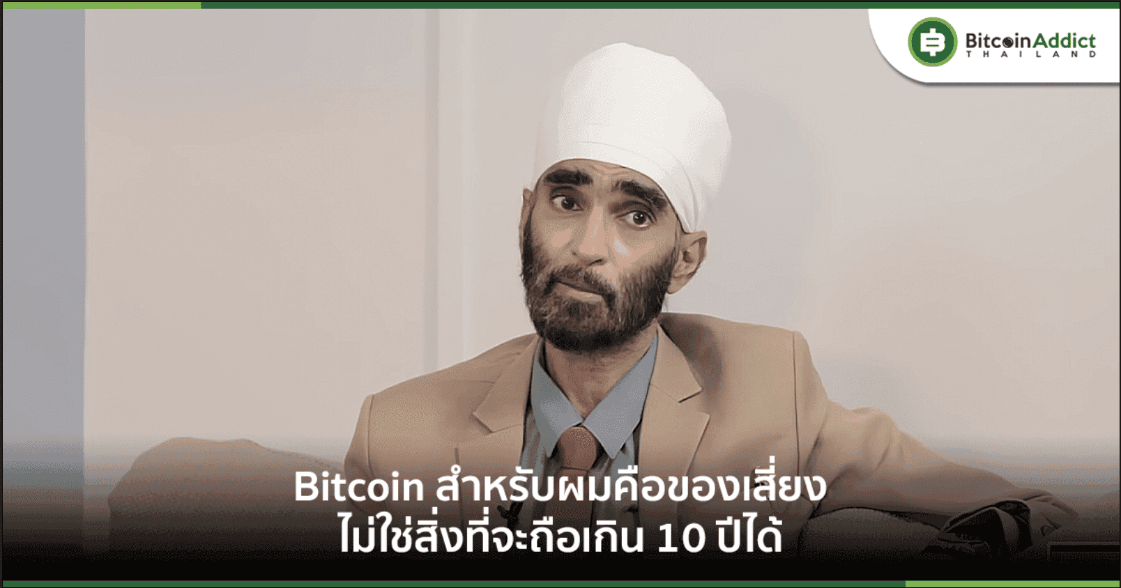 พิชัย จาวลา เผย "สำหรับผม Bitcoin คือของเสี่ยง ไม่ใช่สิ่งที่จะถือเกิน 10 ปีได้"