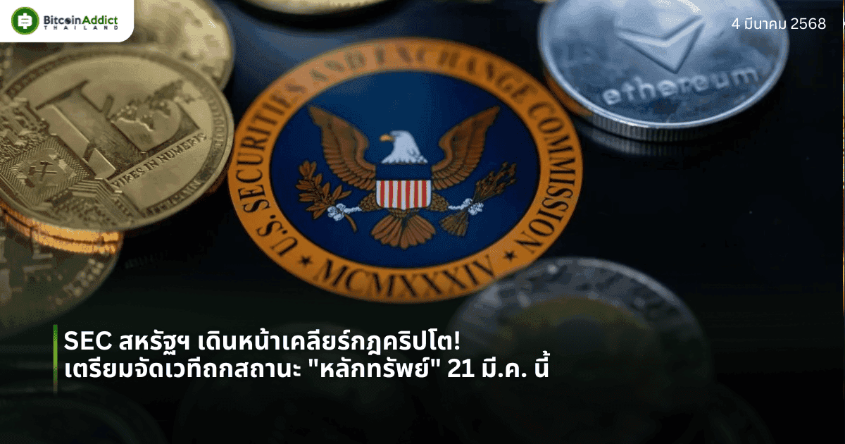 SEC สหรัฐฯ เดินหน้าเคลียร์กฎคริปโต! เตรียมจัดเวทีถกสถานะ “หลักทรัพย์” 21 มี.ค. นี้