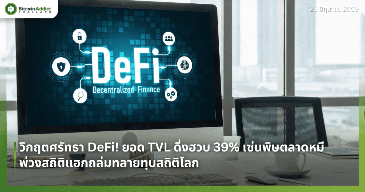 วิกฤตศรัทธา DeFi! ยอด TVL ดิ่งฮวบ 39% เซ่นพิษตลาดหมี พ่วงสถิติแฮกถล่มทลายทุบสถิติโลก