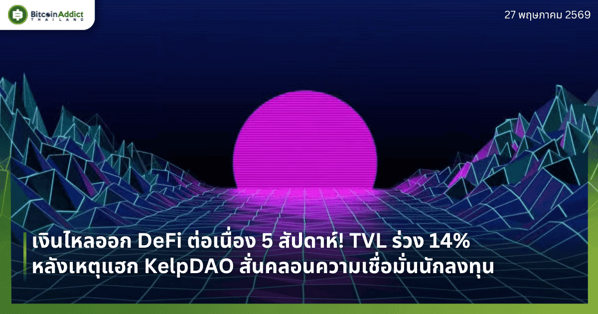 เงินไหลออก DeFi ต่อเนื่อง 5 สัปดาห์! TVL ร่วง 14% หลังเหตุแฮก KelpDAO สั่นคลอนความเชื่อมั่นนักลงทุน