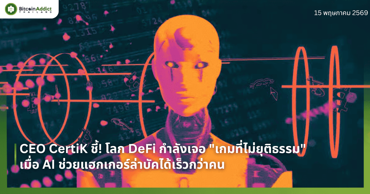CEO CertiK ชี้! โลก DeFi กำลังเจอ "เกมที่ไม่ยุติธรรม" เมื่อ AI ช่วยแฮกเกอร์ล่าบัคได้เร็วกว่าคน