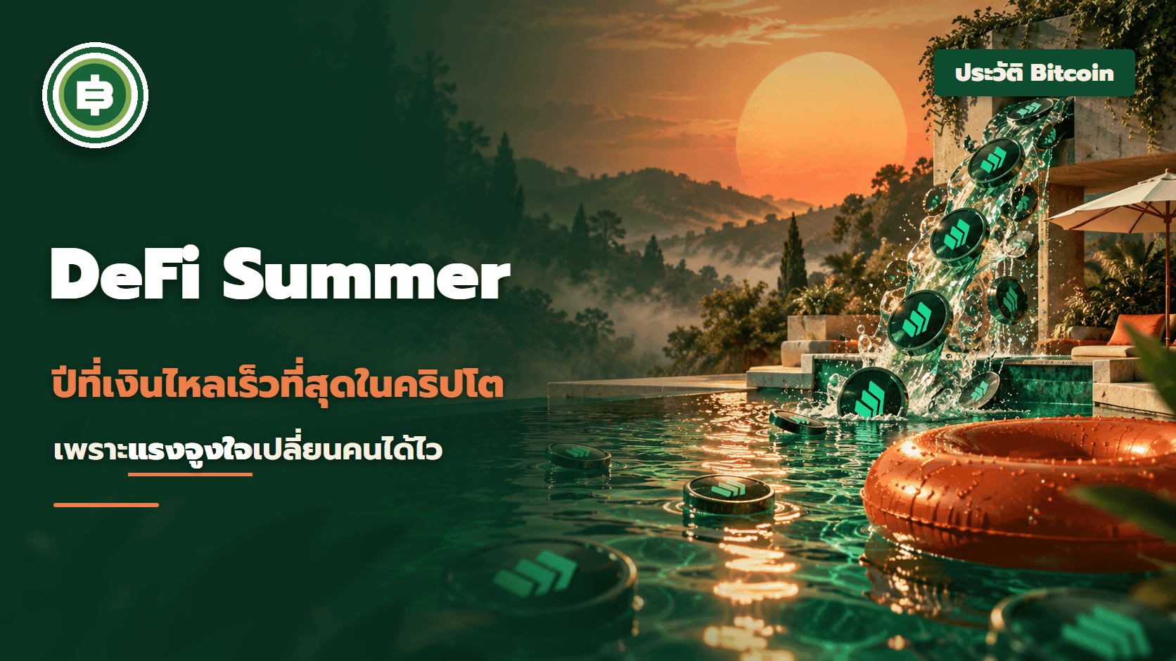 DeFi Summer ปี 2563 ปีที่เงินไหลเร็วที่สุดในคริปโต เพราะแรงจูงใจเปลี่ยนคนได้ไว
