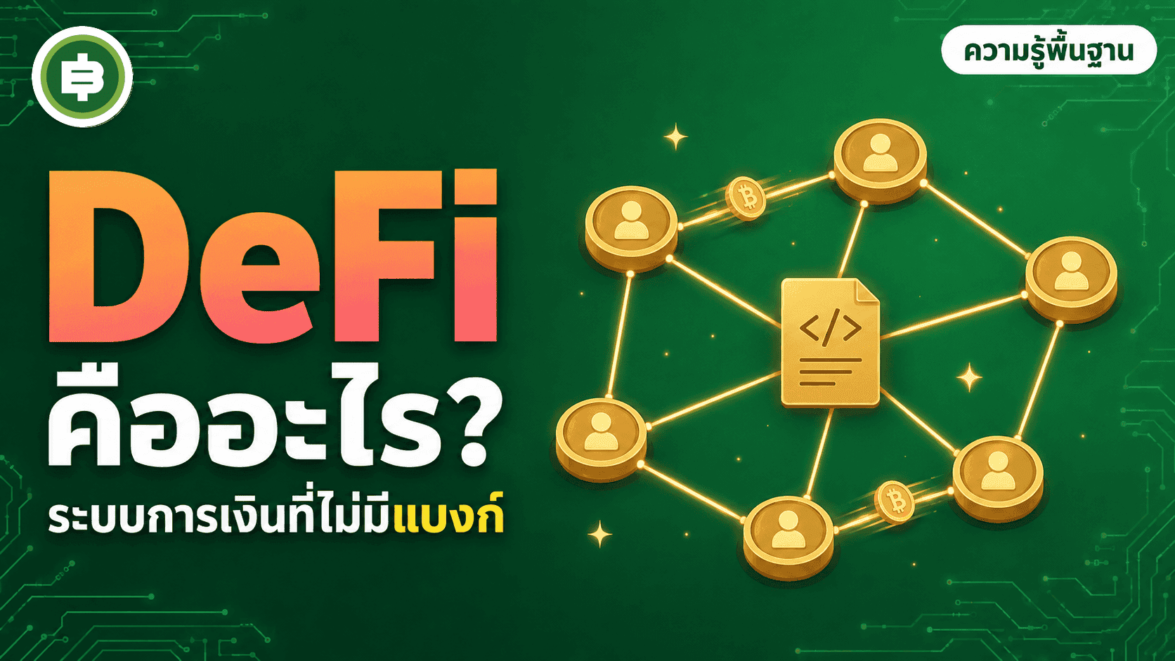 DeFi คืออะไร ระบบการเงินไร้ธนาคารทำงานได้ยังไง