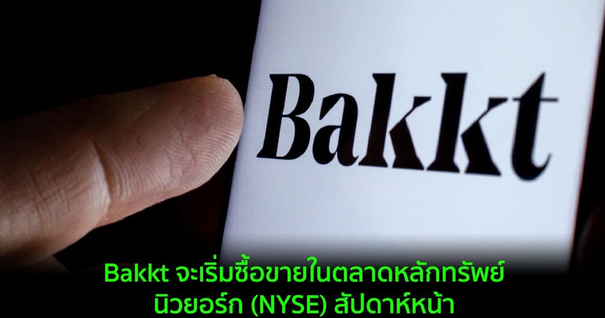 Bakkt จะเริ่มซื้อขายในตลาดหลักทรัพย์นิวยอร์ก (NYSE) สัปดาห์หน้า