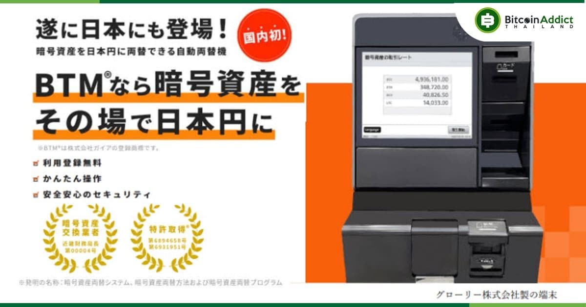 เว็บเทรดในญี่ปุ่น เปิดตัวตู้ ATM Crypto อีกครั้งในโตเกียวและโอซาก้า