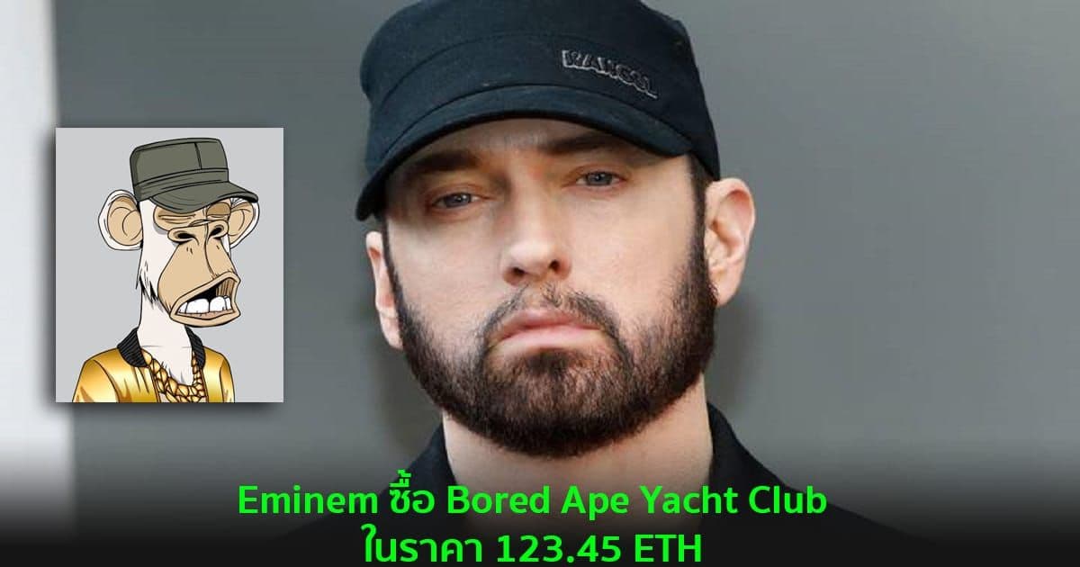Eminem ซื้อ Bored Ape Yacht Club  NFT ในราคา 123.45 ETH