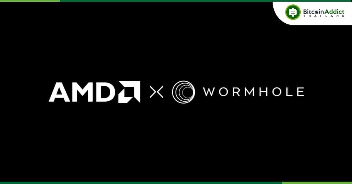 AMD ประกาศร่วมมือกับ Wormhole เพื่อรองรับการทำงานร่วมกันของบล็อคเชน