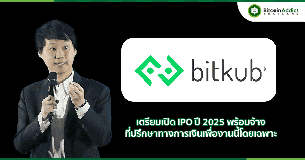 Bitkub วางแผนเสนอขายหุ้น IPO ในปี 2025 โดยเตรียมจ้างที่ปรึกษาสำหรับงานนี้โดยเฉพาะ