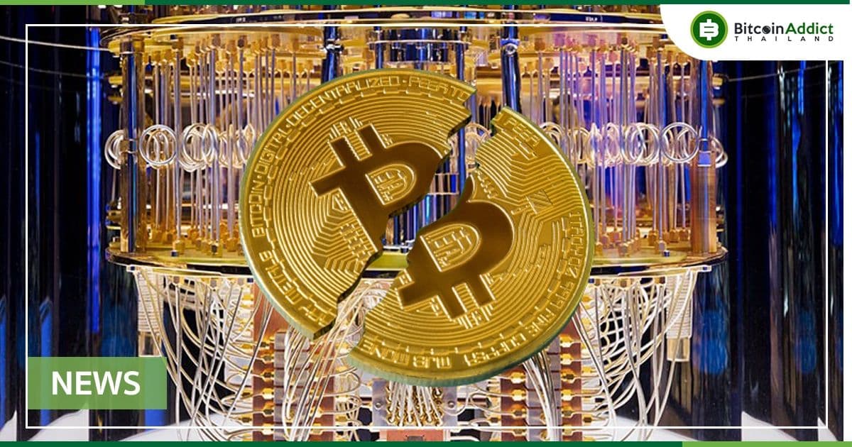 "คอมพิวเตอร์ควอนตัมไม่ใช่ภัยคุกคามต่อ Bitcoin" : นักฟิสิกส์จากมหาวิทยาลัยแมริแลนด์เผย