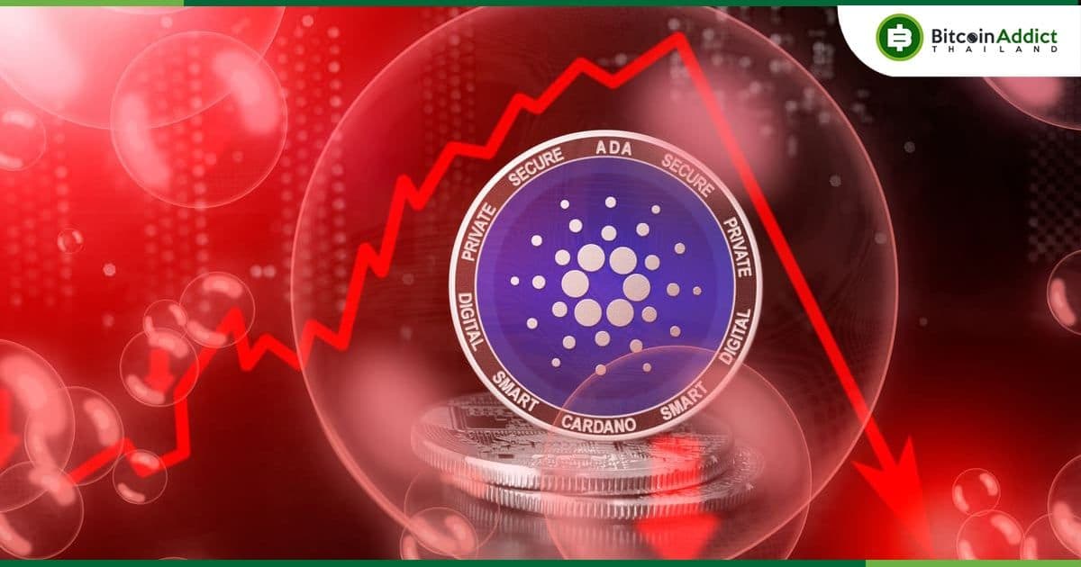 เก่งหลังเกม : เหตุใด Cardano (ADA) ถึงยังร่วงต่อเนื่อง.....มีปัจจัยอื่น ๆ ที่อยู่เบื้องหลังหรือไม่