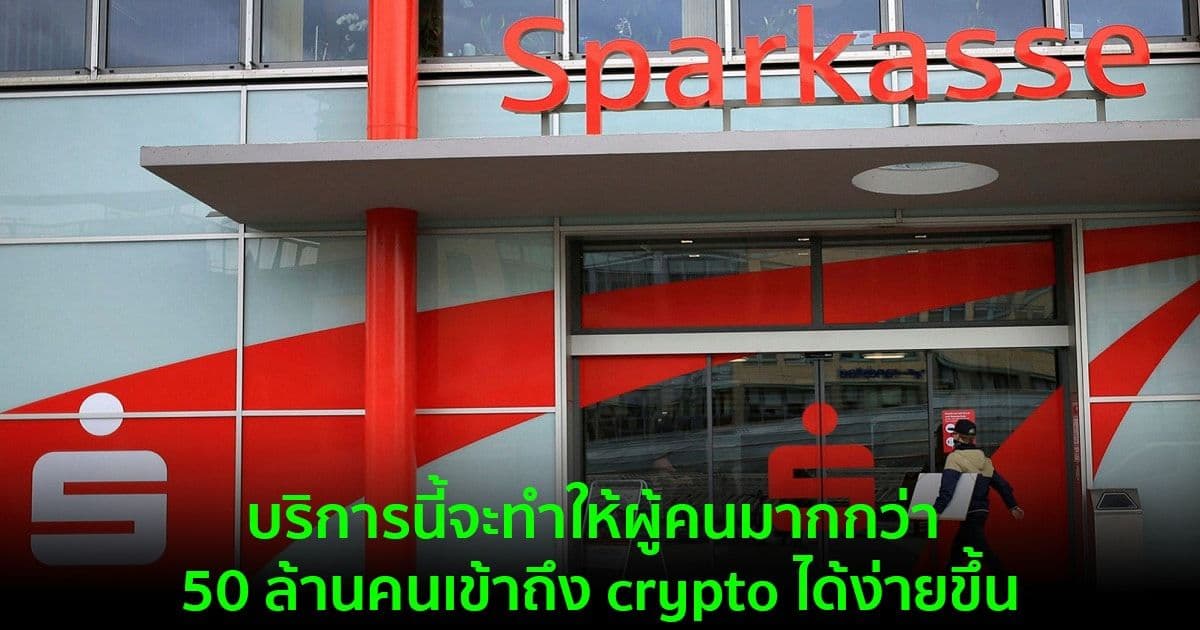 ธนาคารของเยอรมัน  อาจเสนอบริการกระเป๋าเงิน Crypto ในปี 2022