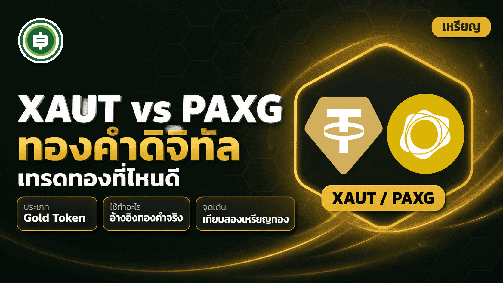 ทองคำดิจิทัลในคริปโต 2026 XAUT vs PAXG เทรดทองที่ไหนดี