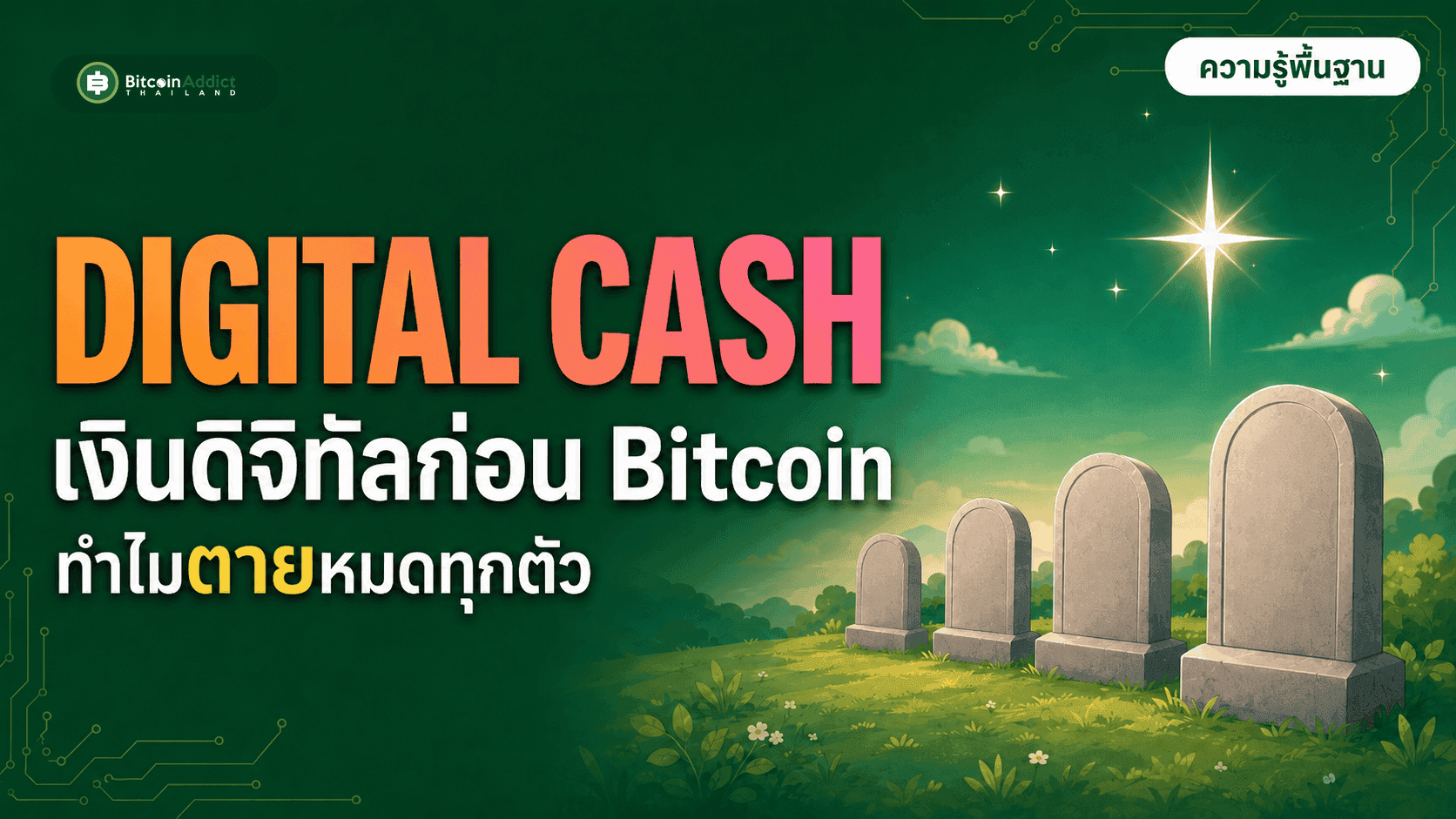 เงินดิจิทัลก่อน Bitcoin: ทำไมตายหมดทุกตัว (อัปเดต 2026)