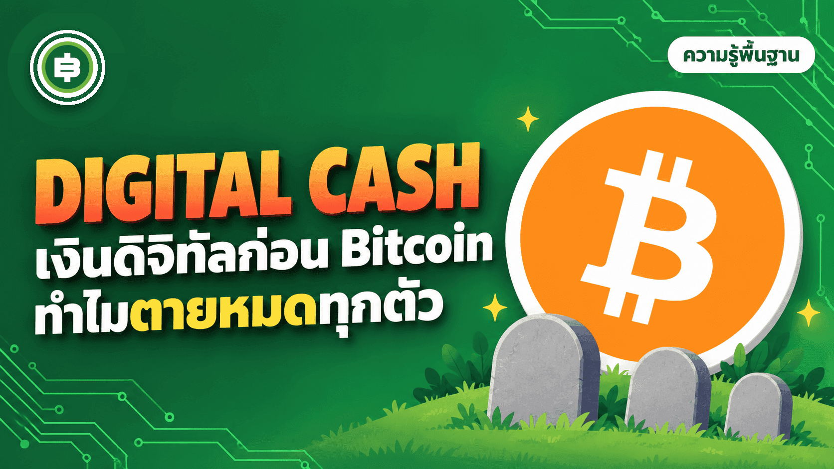 เงินดิจิทัลก่อน Bitcoin: ทำไมตายหมดทุกตัว (อัปเดต 2026)