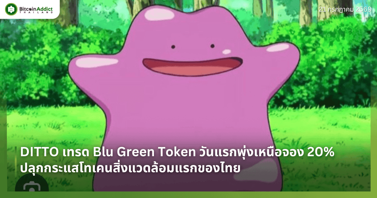 DITTO เทรด Blu Green Token วันแรกพุ่งเหนือจอง 20% ปลุกกระแสโทเคนสิ่งแวดล้อมแรกของไทย