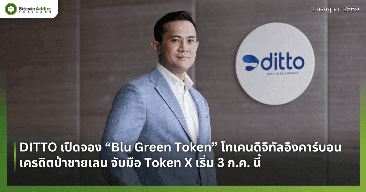 DITTO เปิดจอง “Blu Green Token” โทเคนดิจิทัลอิงคาร์บอนเครดิตป่าชายเลน จับมือ Token X เริ่ม 3 ก.ค. นี้