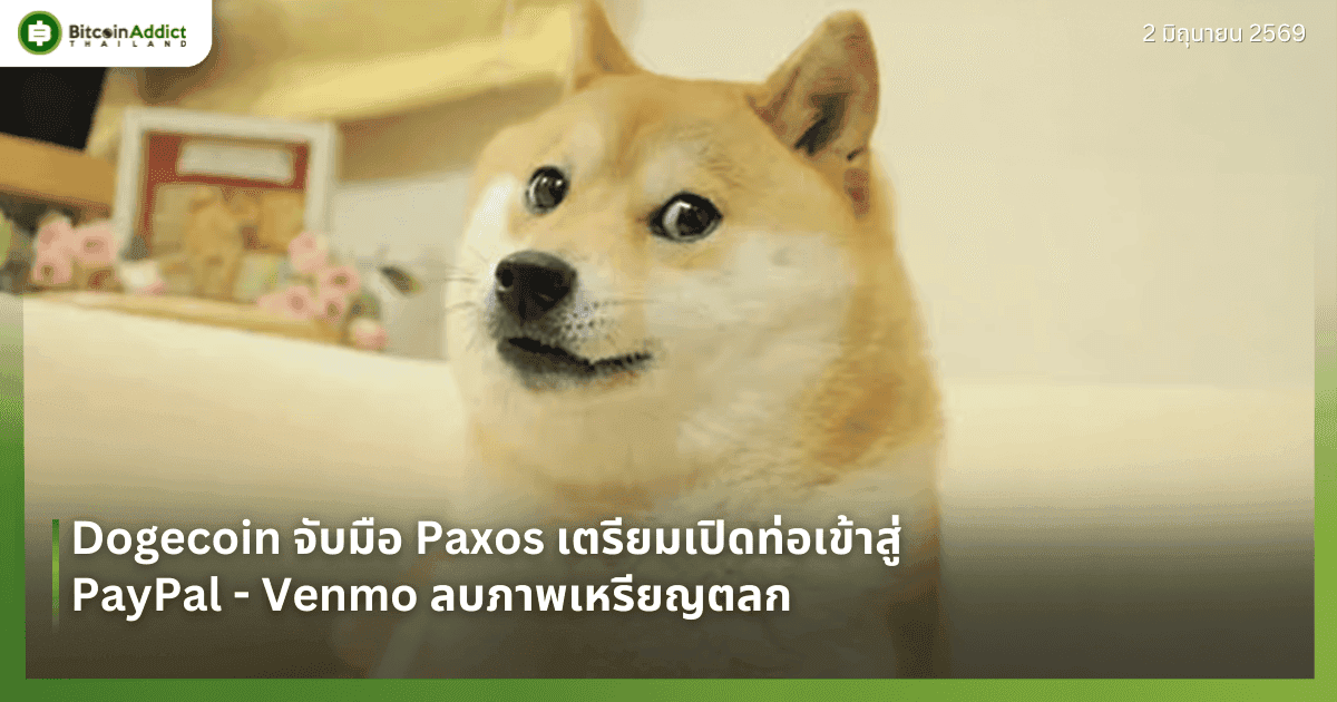 Dogecoin จับมือ Paxos เตรียมเปิดท่อเข้าสู่ PayPal - Venmo ลบภาพเหรียญตลก