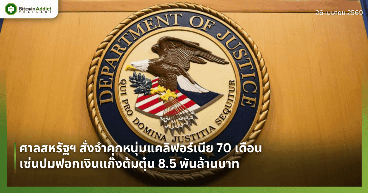 ศาลสหรัฐฯ สั่งจำคุกหนุ่มแคลิฟอร์เนีย 70 เดือน เซ่นปมฟอกเงินแก๊งต้มตุ๋น 8.5 พันล้านบาท