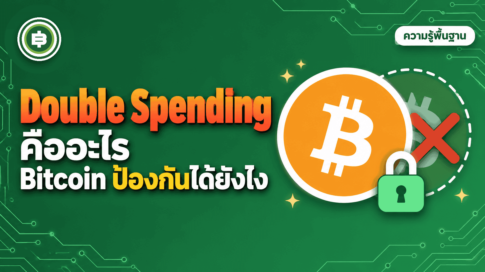 Double Spending คืออะไร Bitcoin ป้องกันการใช้จ่ายซ้ำซ้อนได้ยังไง (อัปเดต 2026)