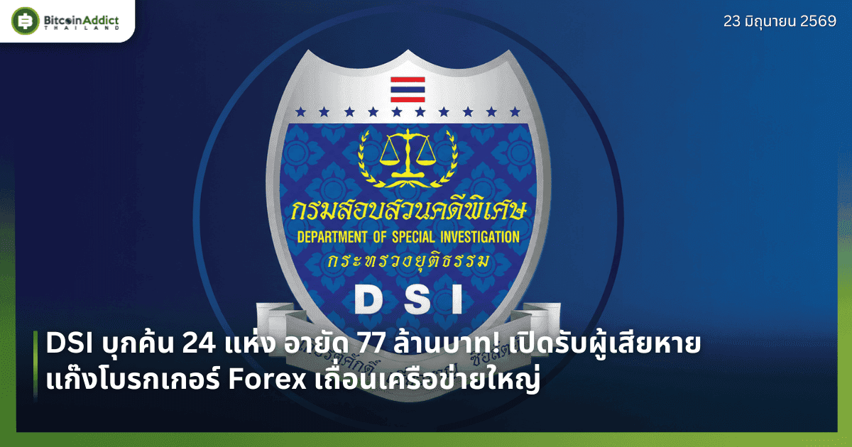 DSI บุกค้น 24 แห่ง อายัด 77 ล้านบาท! เปิดรับผู้เสียหายแก๊งโบรกเกอร์ Forex เถื่อนเครือข่ายใหญ่