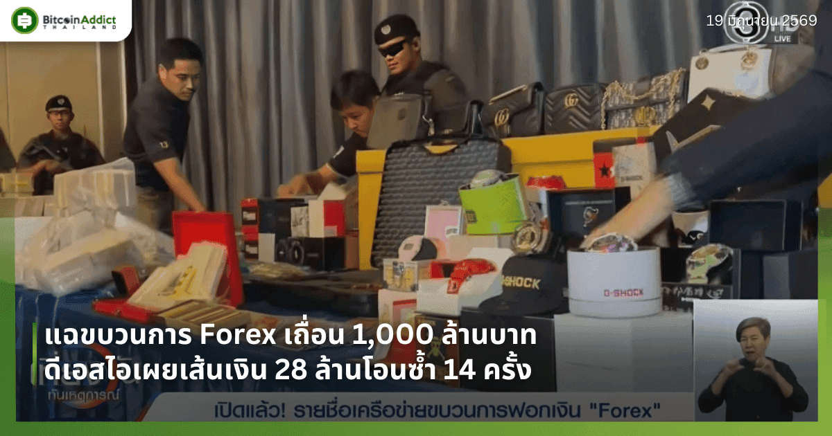 แฉขบวนการ Forex เถื่อน 1,000 ล้านบาท ดีเอสไอเผยเส้นเงิน 28 ล้านโอนซ้ำ 14 ครั้ง