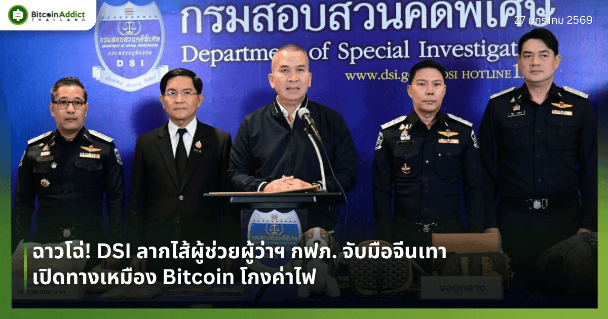 ฉาวโฉ่! DSI ลากไส้ผู้ช่วยผู้ว่าฯ กฟภ. จับมือจีนเทา เปิดทางเหมือง Bitcoin โกงค่าไฟ