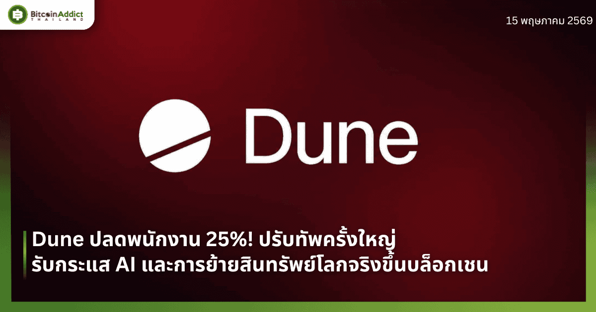 Dune ปลดพนักงาน 25%! ปรับทัพครั้งใหญ่รับกระแส AI และการย้ายสินทรัพย์โลกจริงขึ้นบล็อกเชน