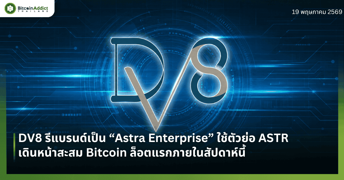 DV8 รีแบรนด์เป็น “Astra Enterprise” ใช้ตัวย่อ ASTR เดินหน้าสะสม Bitcoin ล็อตแรกภายในสัปดาห์นี้