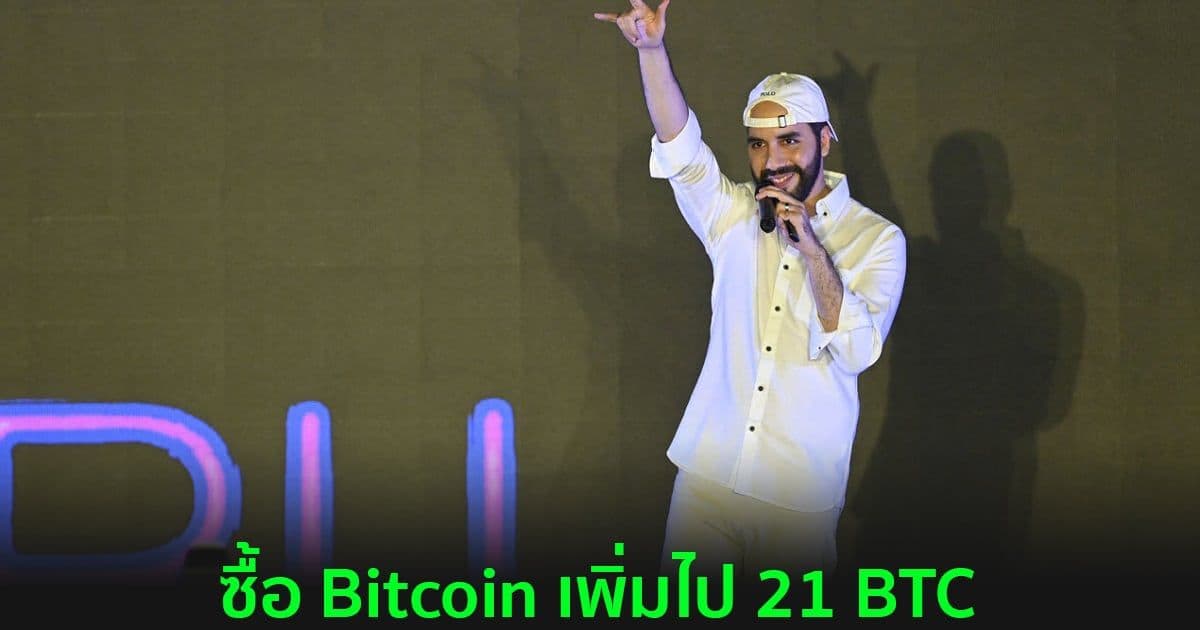 เอลซัลวาดอร์ซื้อ Bitcoin เพิ่มไป 21 BTC มูลค่าประมาณ 1 ล้านดอลลาร์
