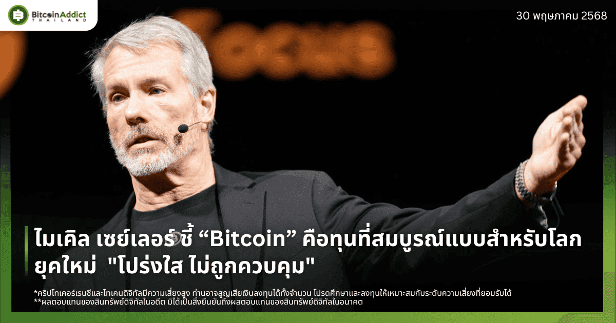ไมเคิล เซย์เลอร์ ชี้ “Bitcoin” คือทุนที่สมบูรณ์แบบสำหรับโลกยุคใหม่  "โปร่งใส ไม่ถูกควบคุม"