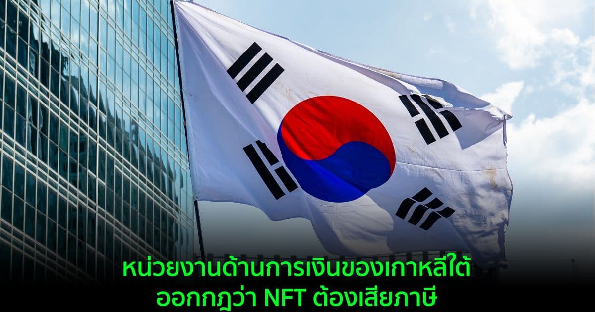 หน่วยงานด้านการเงินของเกาหลีใต้ ออกกฎว่า NFT ต้องเสียภาษี