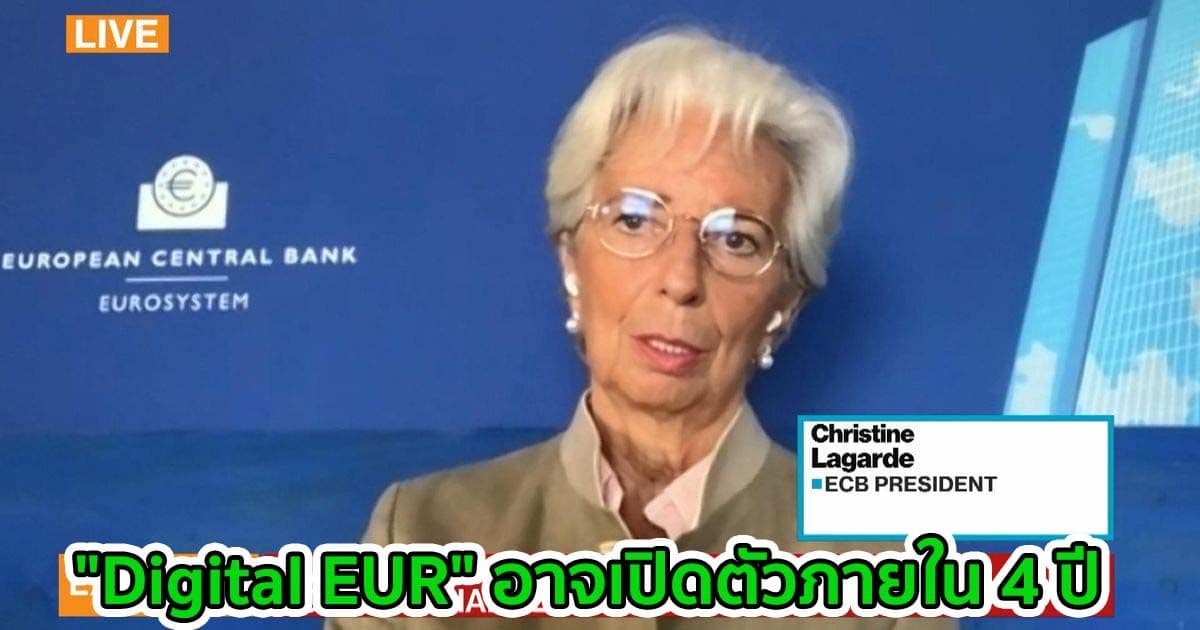 "Digital EUR" อาจเปิดตัวภายใน 4 ปี: Christine Lagarde หัวหน้า ECB กล่าว
