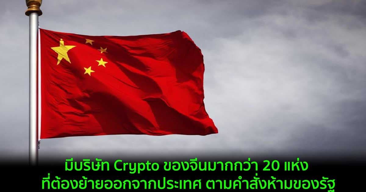 มีบริษัท Crypto ของจีนมากกว่า 20 แห่ง ที่ต้องย้ายออกจากประเทศ ตามคำสั่งห้ามของรัฐ