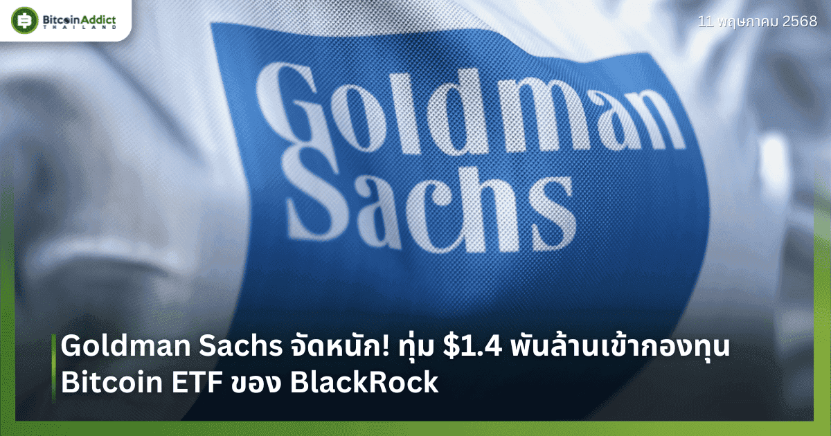 Goldman Sachs จัดหนัก! ทุ่ม $1.4 พันล้านเข้ากองทุน Bitcoin ETF ของ BlackRock