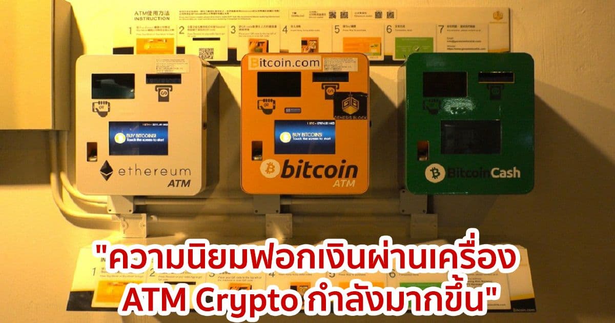 "ความนิยมฟอกเงินผ่านเครื่อง ATM Crypto มีมากขึ้น" ตามรายงานของ DEA