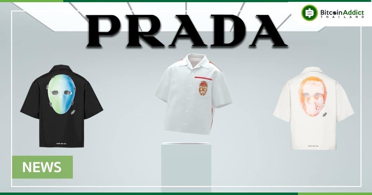 Prada เป็นแบรนด์แฟชั่นหรูล่าสุดที่เปิดตัว NFT ของตัวเอง