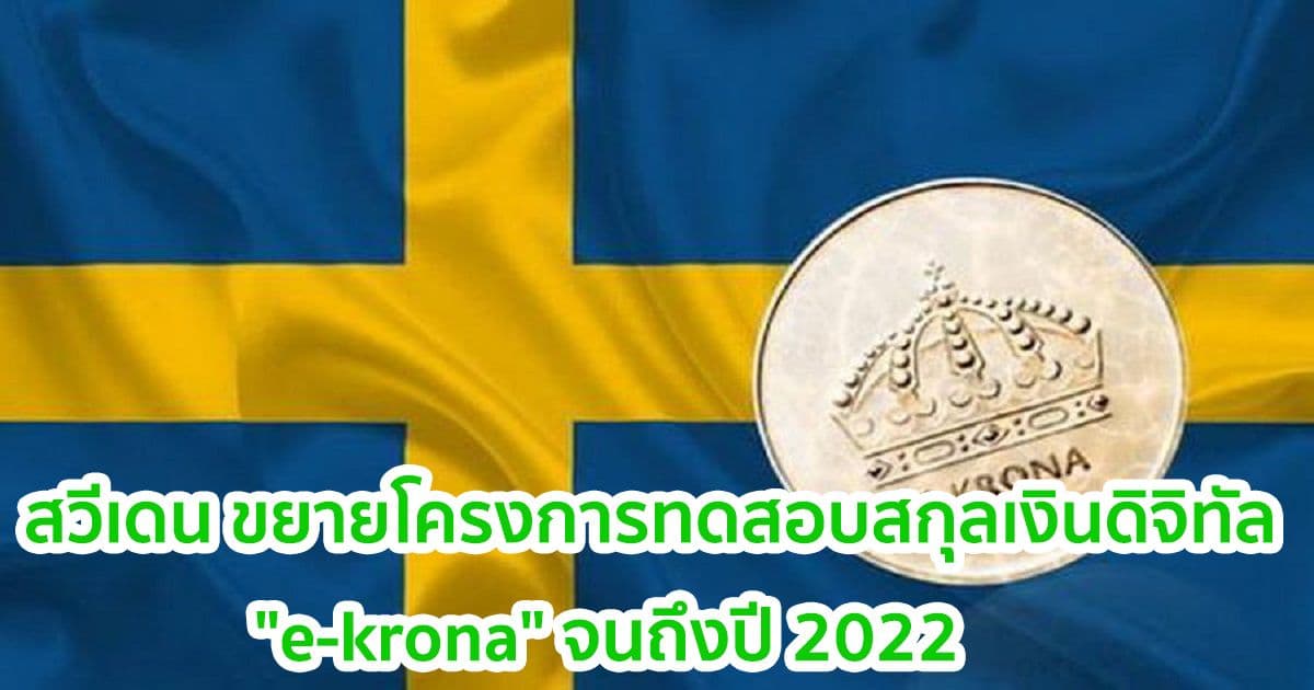 สวีเดน ขยายโครงการนำร่องสกุลเงินดิจิทัล "e-krona" จนถึงปี 2022